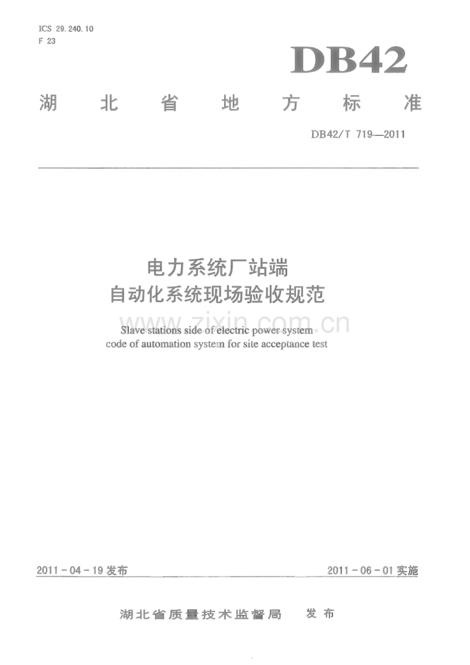 DB42∕T 719-2011 电力系统厂站端自动化系统现场验收规范(湖北省).pdf_第1页