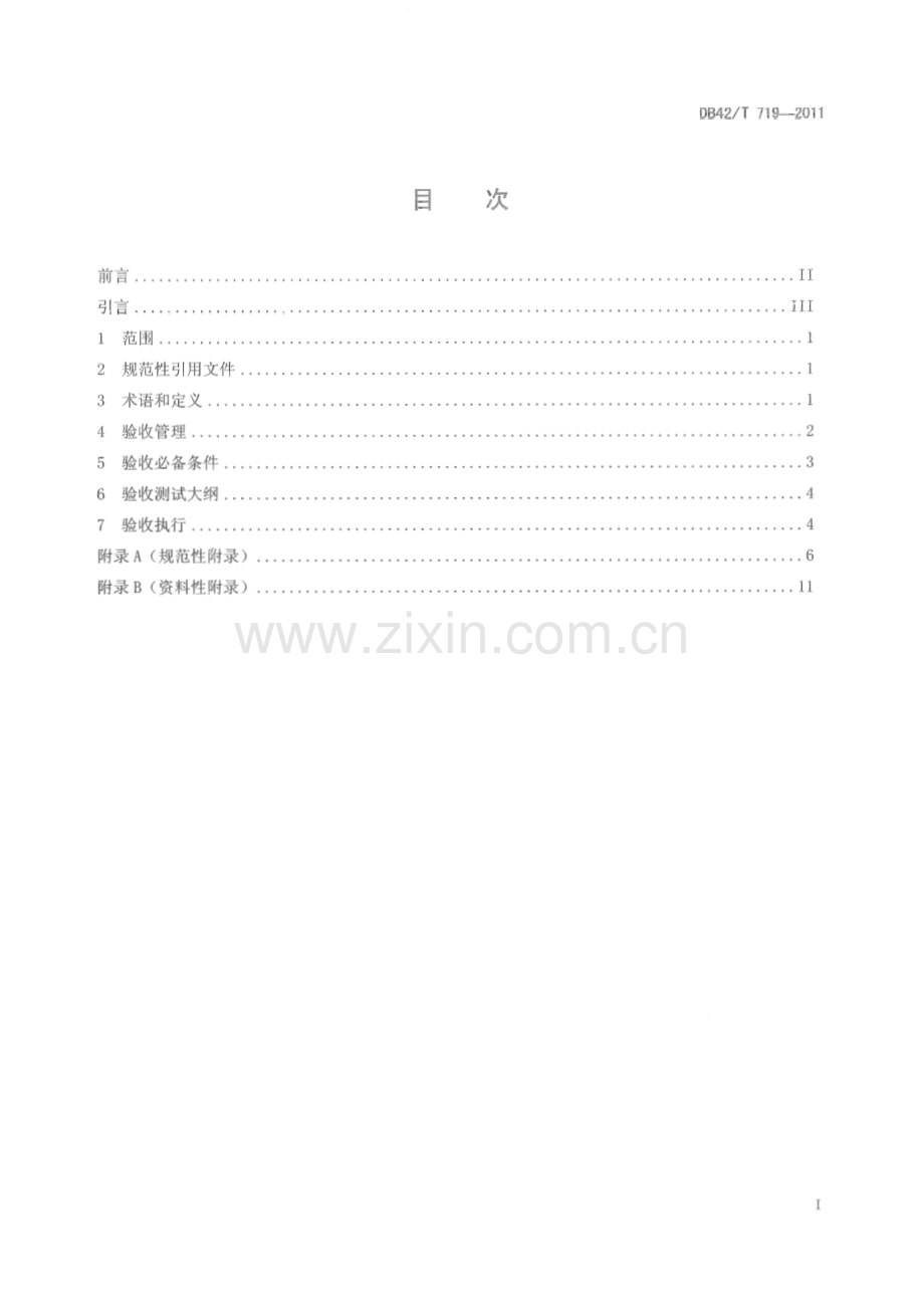 DB42∕T 719-2011 电力系统厂站端自动化系统现场验收规范(湖北省).pdf_第3页