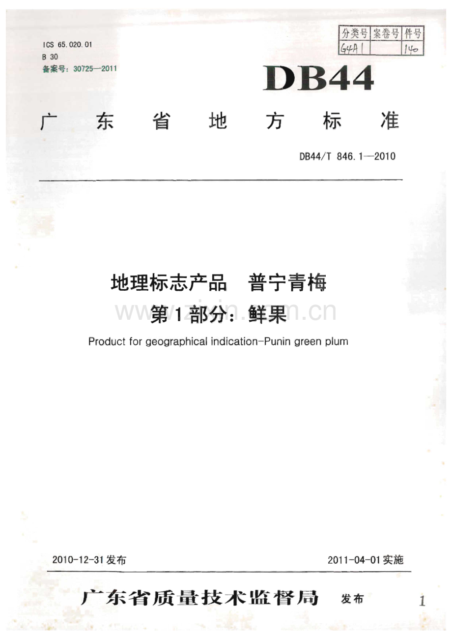 DB44∕T 846.1-2010 地理标志产品 普宁青梅 第1部分： 鲜果(广东省).pdf_第1页