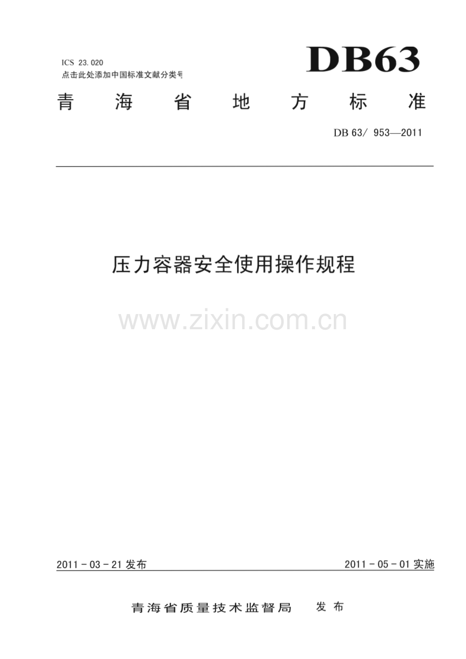 DB63∕T 953-2011 压力容器安全使用操作规程(青海省).pdf_第1页