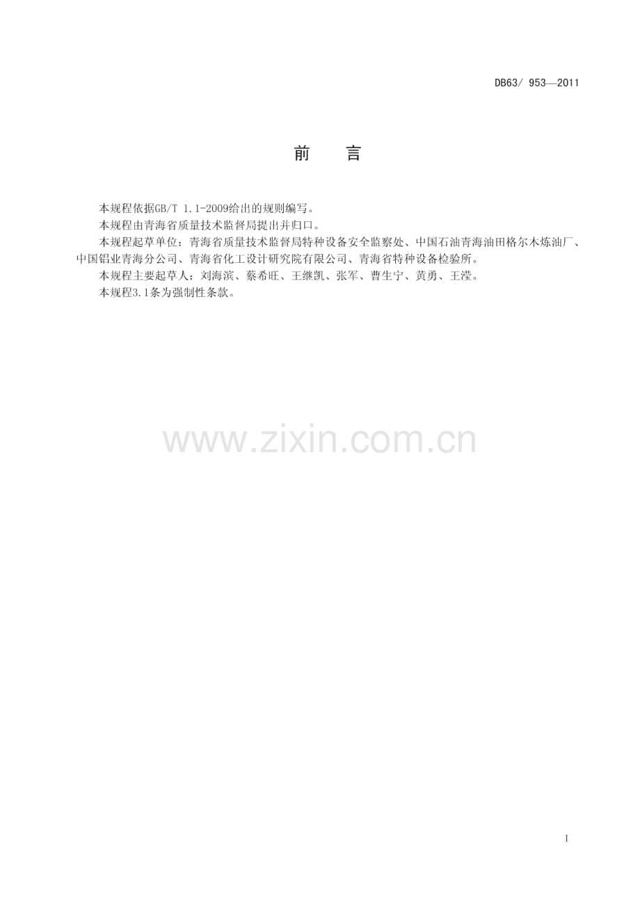 DB63∕T 953-2011 压力容器安全使用操作规程(青海省).pdf_第2页