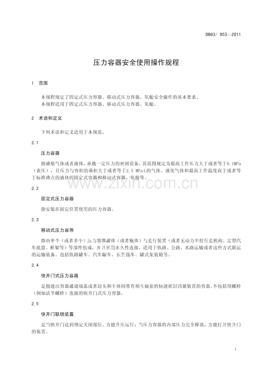 DB63∕T 953-2011 压力容器安全使用操作规程(青海省).pdf_第3页