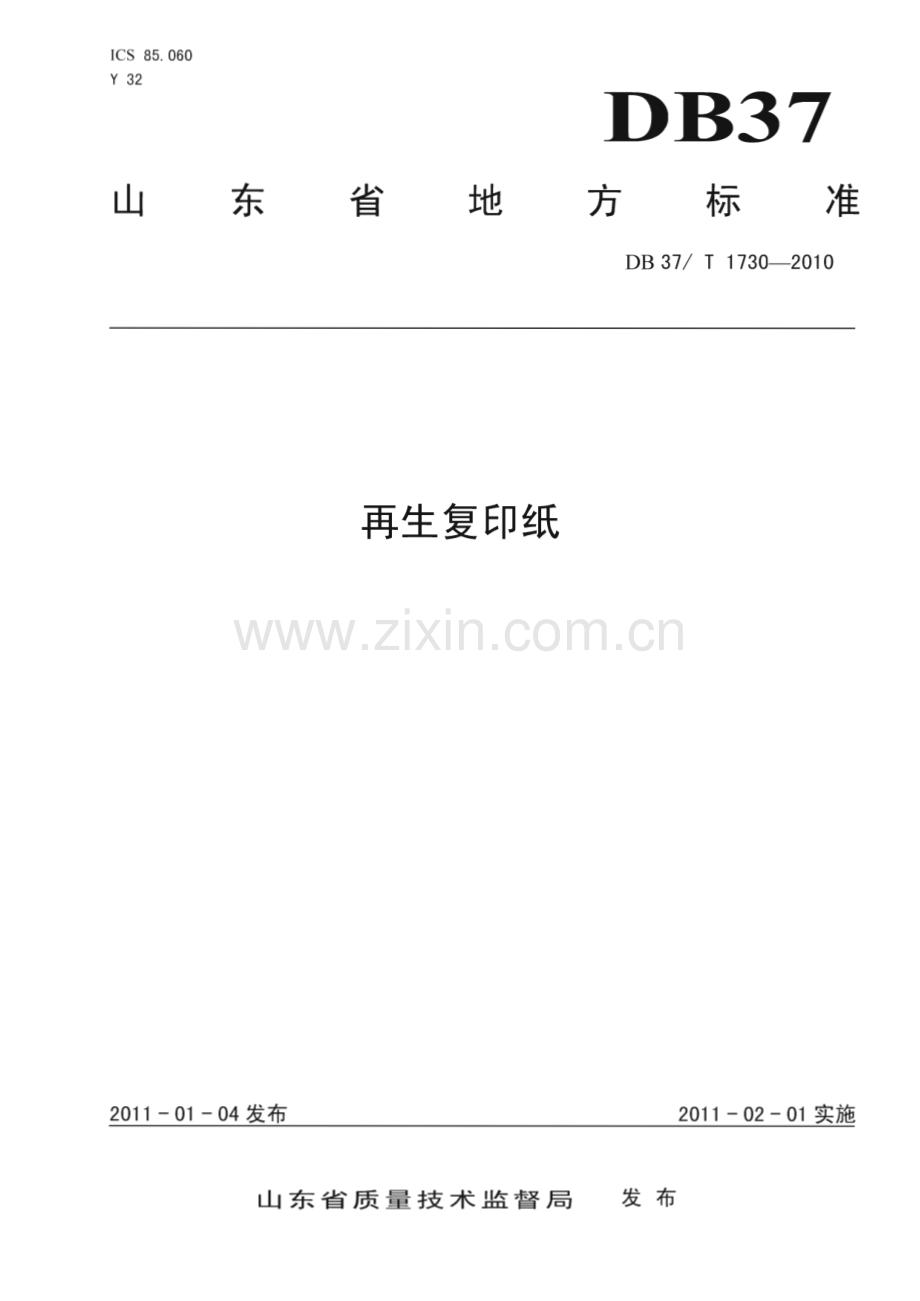 DB37∕T 1730-2010 再生复印纸(山东省).pdf_第1页