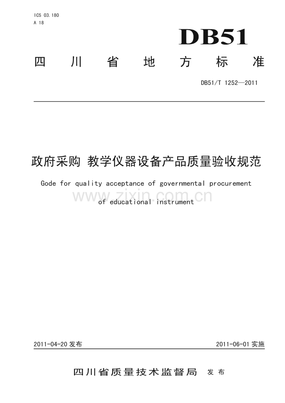 DB51∕T 1252-2011 政府采购 教学仪器设备产品质量验收规范(四川省).pdf_第1页