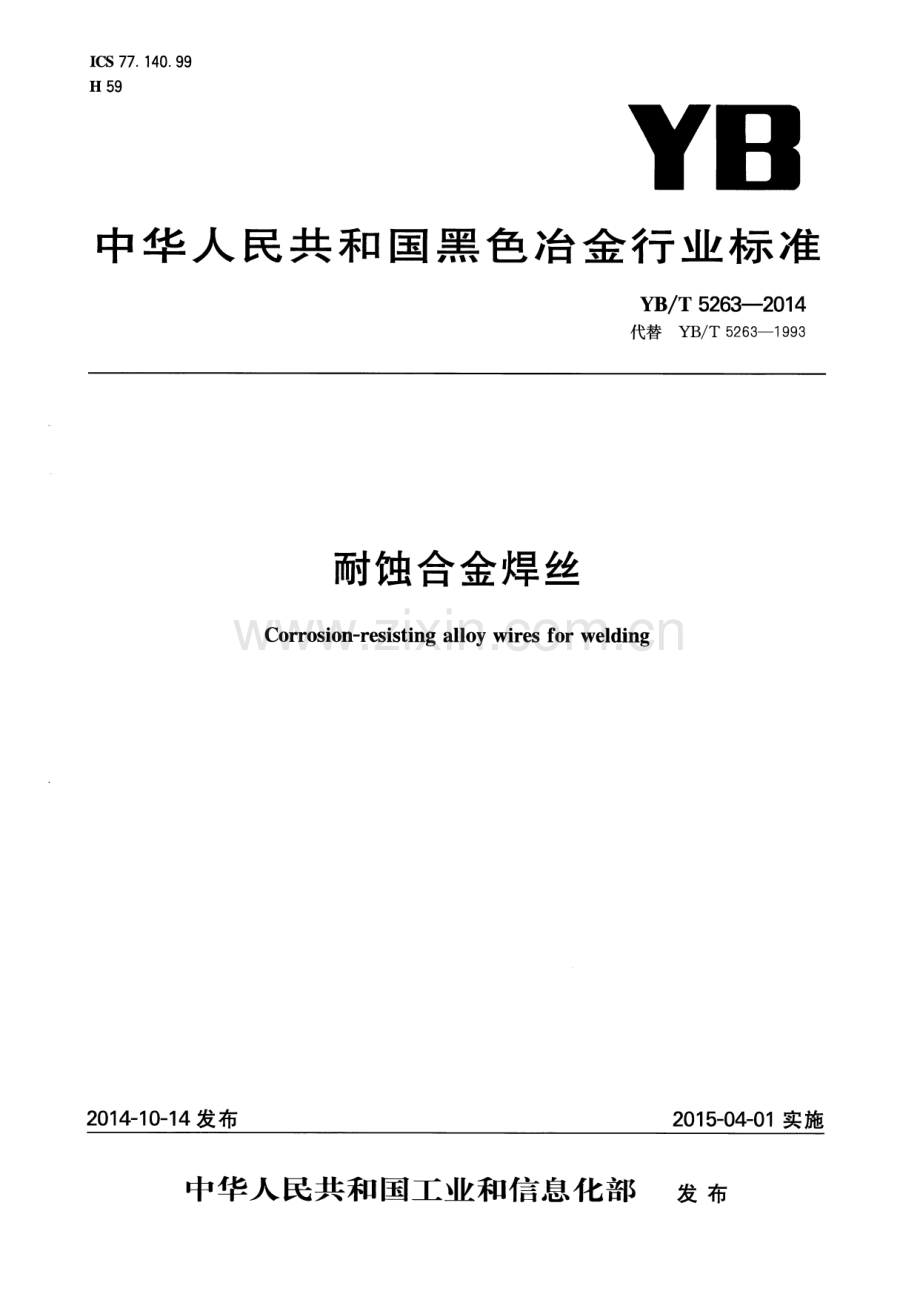 YB∕T 5263-2014（代替YB∕T 5263-1993） 耐蚀合金焊丝.pdf_第1页