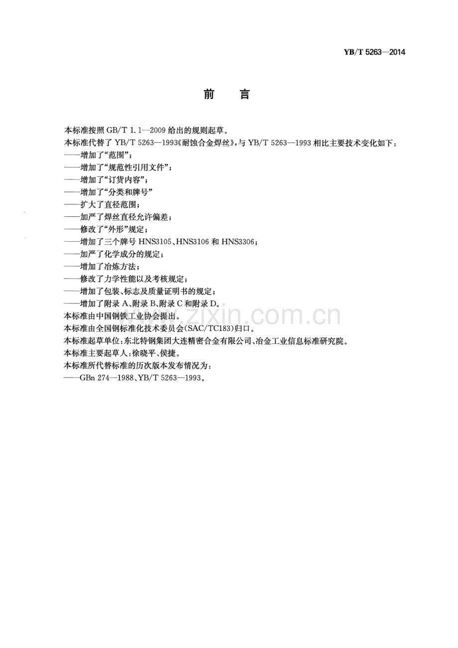 YB∕T 5263-2014（代替YB∕T 5263-1993） 耐蚀合金焊丝.pdf_第2页