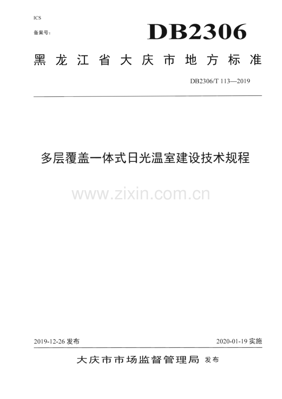 DB2306∕T113-2019 《多层覆盖一体式日光温室建设技术规程》(大庆市).pdf_第1页