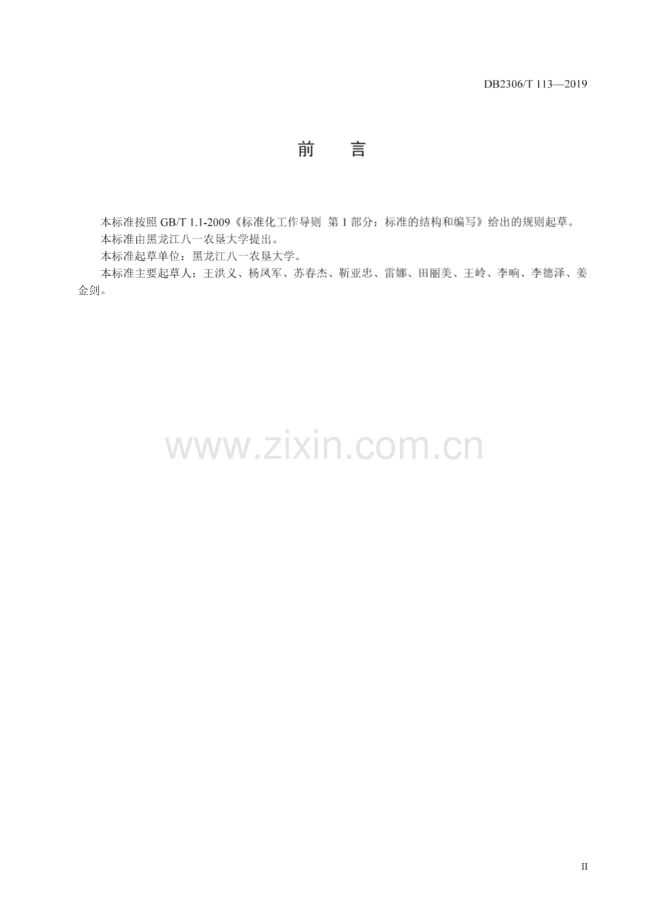 DB2306∕T113-2019 《多层覆盖一体式日光温室建设技术规程》(大庆市).pdf_第3页