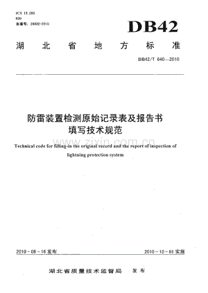 DB42∕T 640-2010 防雷装置检测原始记录表及报告书填写技术规范(湖北省).pdf
