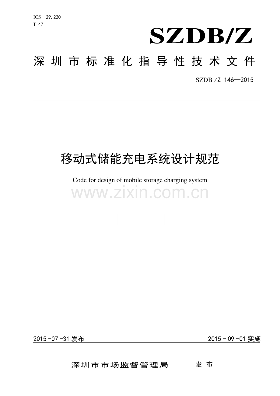 SZDB∕Z 146-2015 移动式储能充电系统设计规范.pdf_第1页