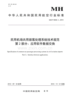 MH∕T 0048.2-2015 民用机场共用旅客处理系统技术规范 第2部分：应用软件数据交换.pdf