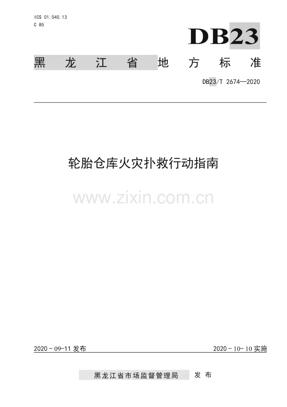 DB23∕T 2674—2020 轮胎仓库火灾扑救行动指南(黑龙江省).pdf_第1页