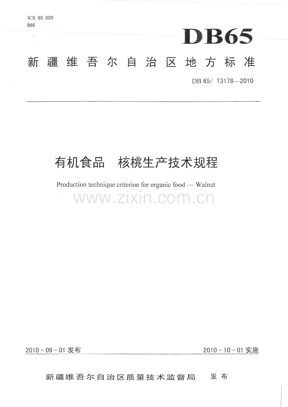 DB65∕T 3178-2010 有机食品 核桃生产技术规程(新疆维吾尔自治区).pdf_第1页