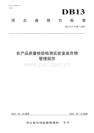 DB13∕T 5185-2020 农产品质量检验检测实验室废弃物管理规范(河北省).pdf
