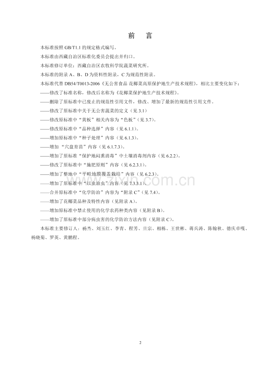 DB54∕T 0013-2019 花椰菜生产技术规程(西藏自治区).pdf_第2页