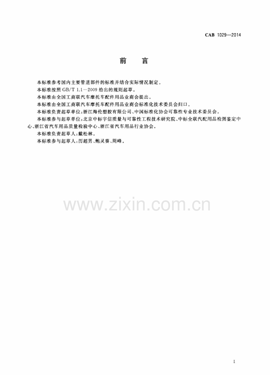 CAB 1029-2014 洗车及花园用自动伸缩膨胀软管.pdf_第2页