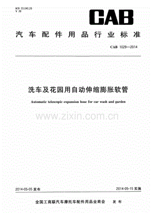 CAB 1029-2014 洗车及花园用自动伸缩膨胀软管.pdf