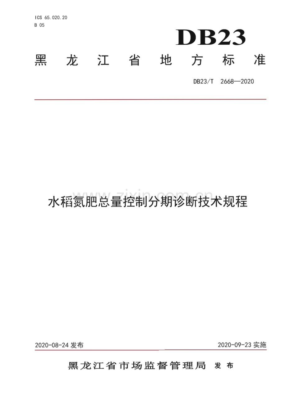 DB23∕T 2668—2020 水稻氮肥总量控制分期诊断技术规程(黑龙江省).pdf_第1页