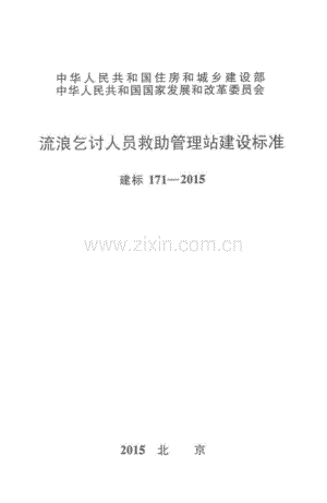 建标 171-2015 流浪乞讨人员救助管理站建设标准.pdf