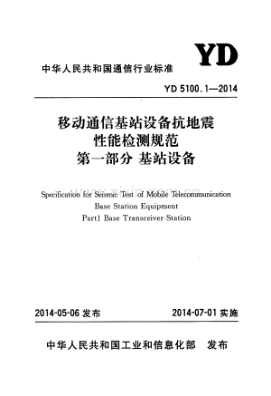 YD 5100.1-2014 移动通信基站设备抗地震性能检测规范 第一部分：基站设备.pdf