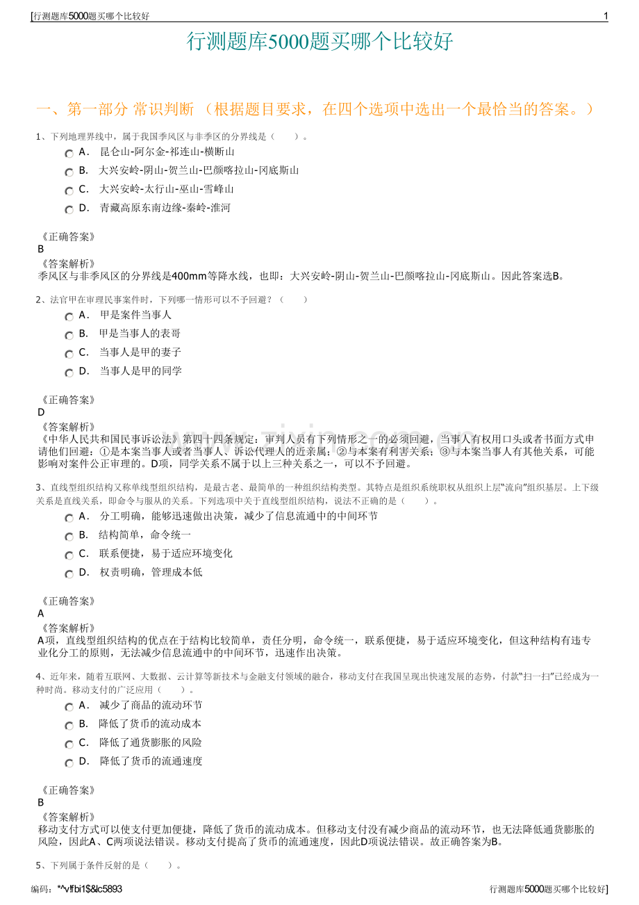 行测题库5000题买哪个比较好.pdf_第1页