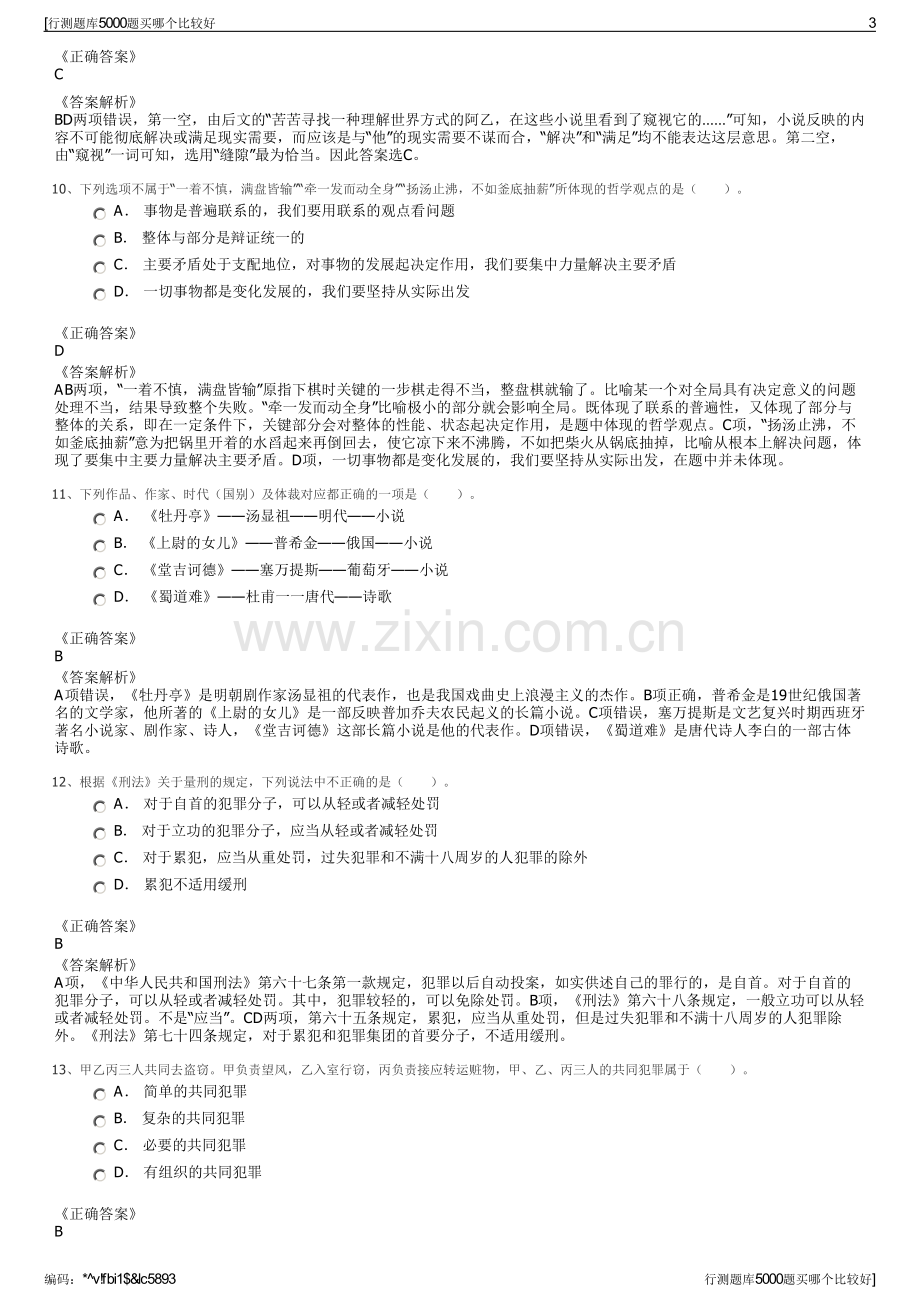 行测题库5000题买哪个比较好.pdf_第3页