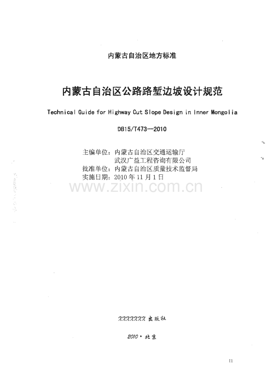 DB15∕T 473-2010 内蒙古自治区公路路堑边坡设计规范(内蒙古自治区).pdf_第2页