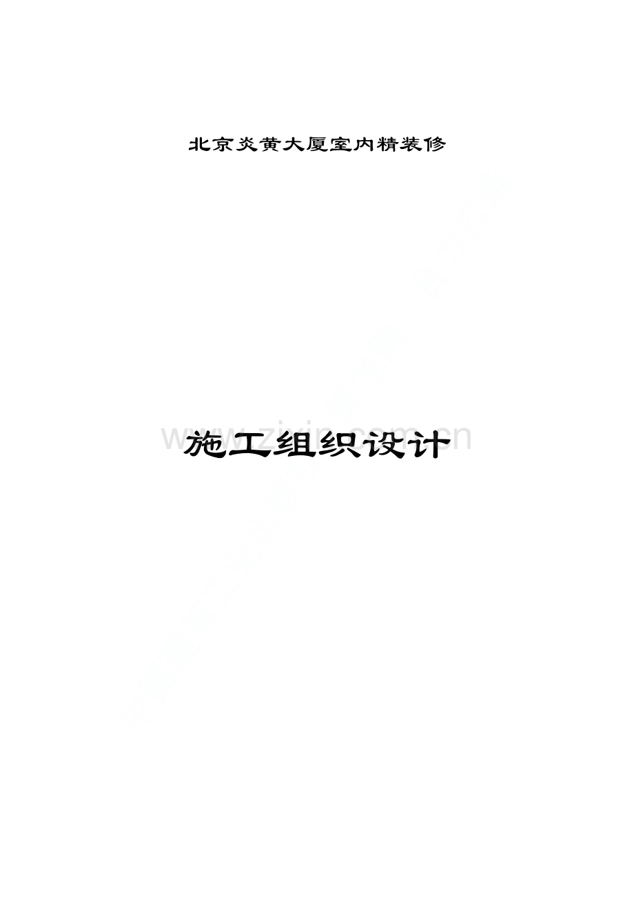 北京炎黄大厦室内装饰施工组织设计.pdf_第1页