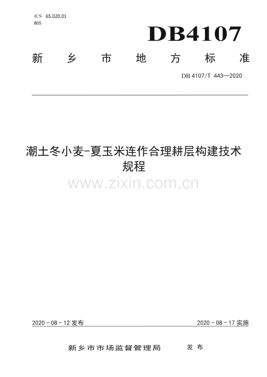 DB4107∕T 443-2020 潮土冬小麦-夏玉米合理耕层构建技术规程(新乡市).pdf_第1页