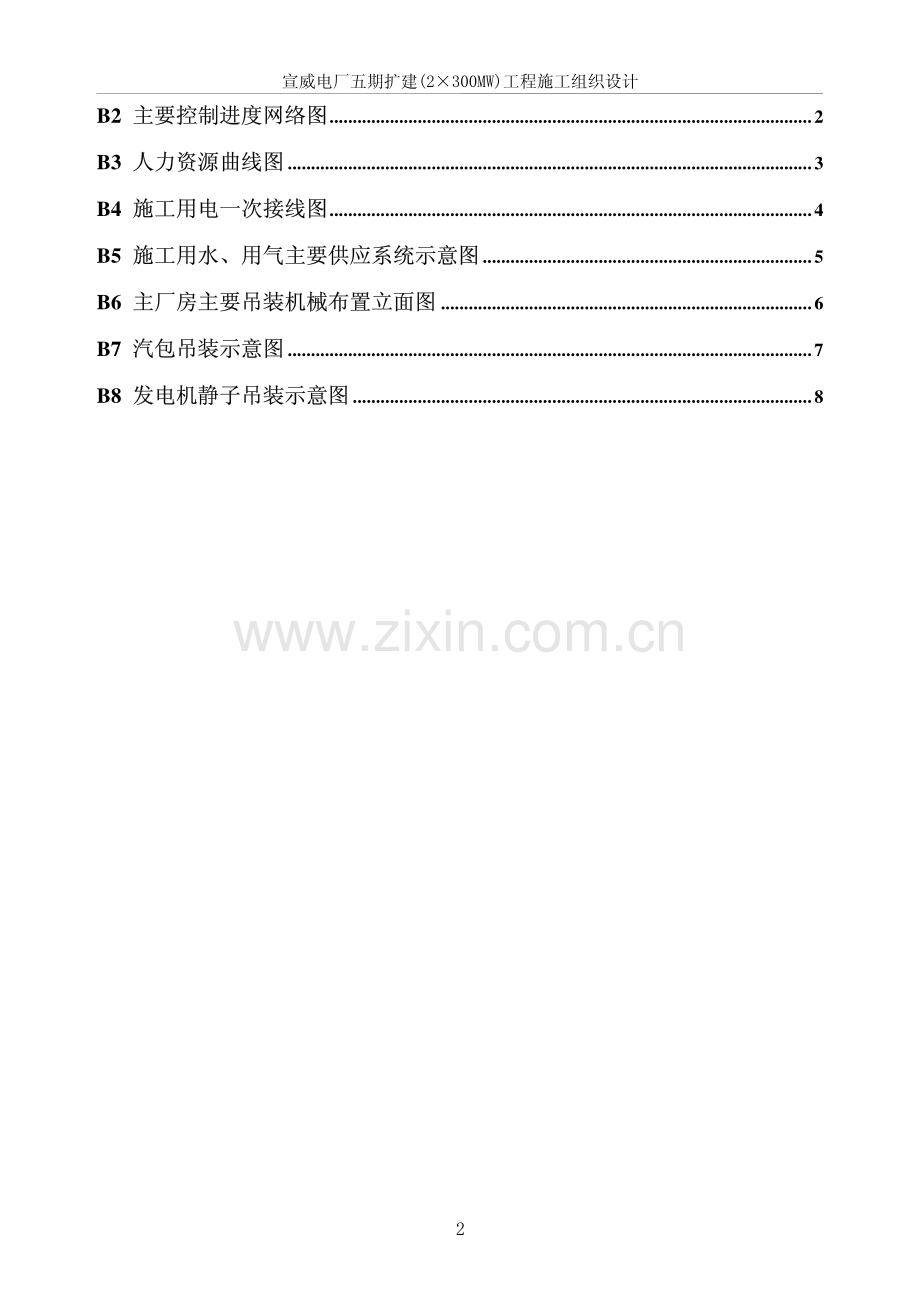 宣威电厂五期扩建（2&#215;300MW机组）工程施工组织设计.pdf_第3页