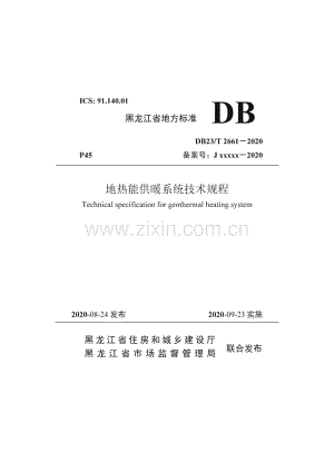 DB23∕T 2661—2020 地热能供暖系统技术规程(黑龙江省).pdf