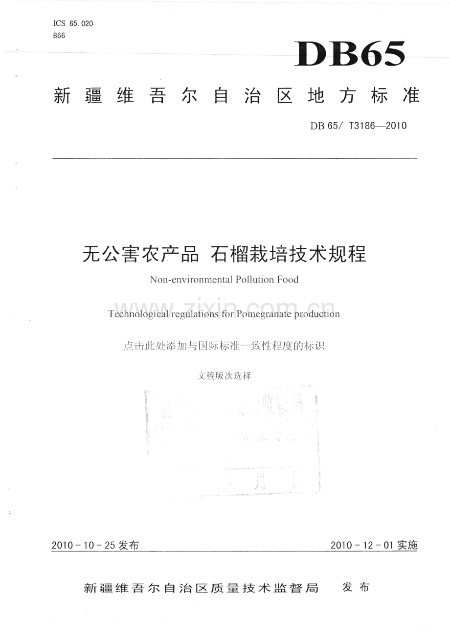 DB65∕T 3186-2010 无公害农产品 石榴栽培技术规程(新疆维吾尔自治区).pdf_第1页