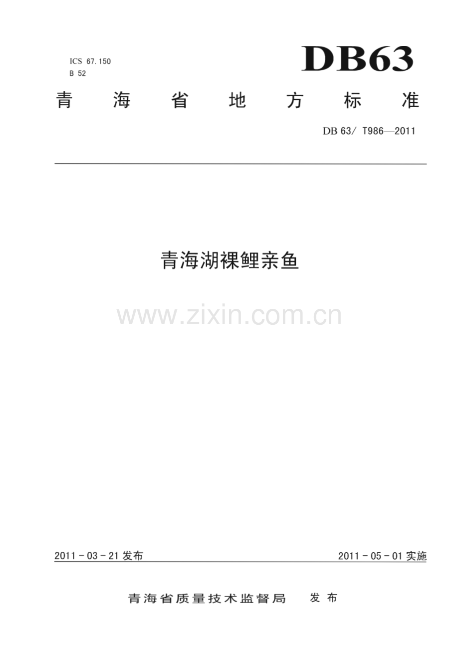 DB63∕T 986-2011 青海湖裸鲤亲鱼(青海省).pdf_第1页