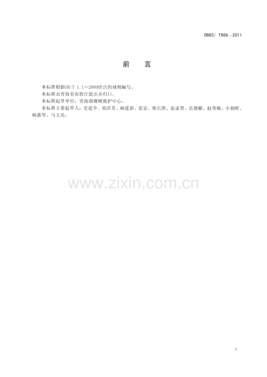 DB63∕T 986-2011 青海湖裸鲤亲鱼(青海省).pdf_第2页
