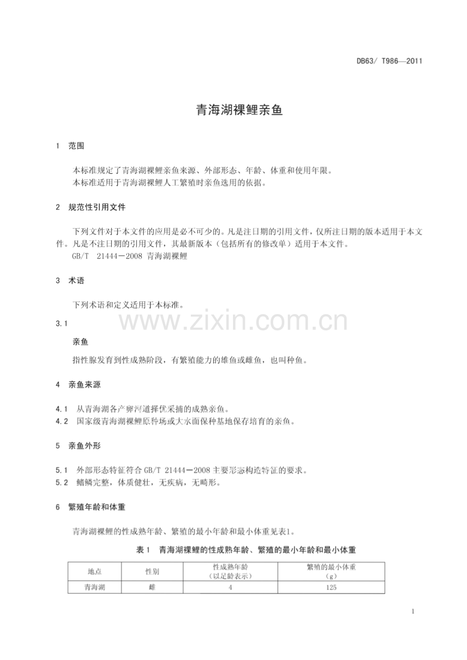 DB63∕T 986-2011 青海湖裸鲤亲鱼(青海省).pdf_第3页