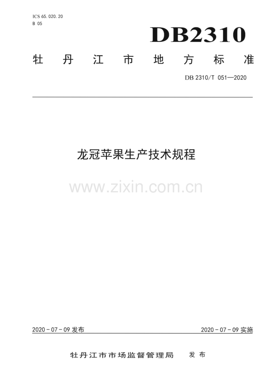 DB2310∕T 051-2020 龙冠苹果生产技术规程(牡丹江市).pdf_第1页