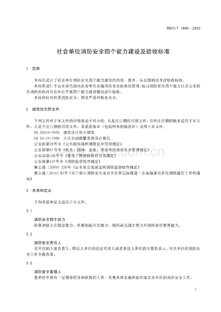 DB37∕T 1645-2010 社会单元消防安全四个能力建设及验收标准(山东省).pdf_第3页