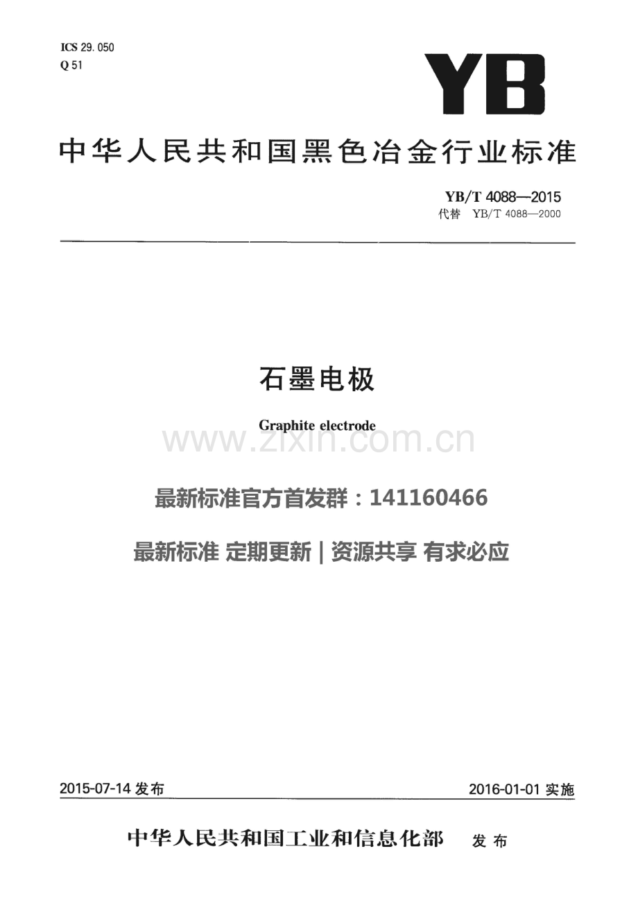 YB∕T 4088-2015 （代替 YB∕T 4088-2000）石墨电极.pdf_第1页