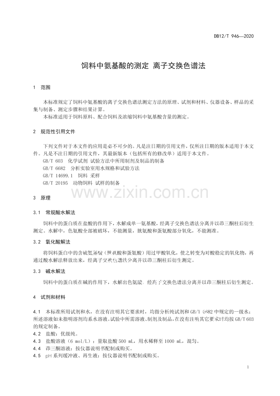 DB12∕T 946-2020 饲料中氨基酸的测定 离子交换色谱法(天津市).pdf_第3页