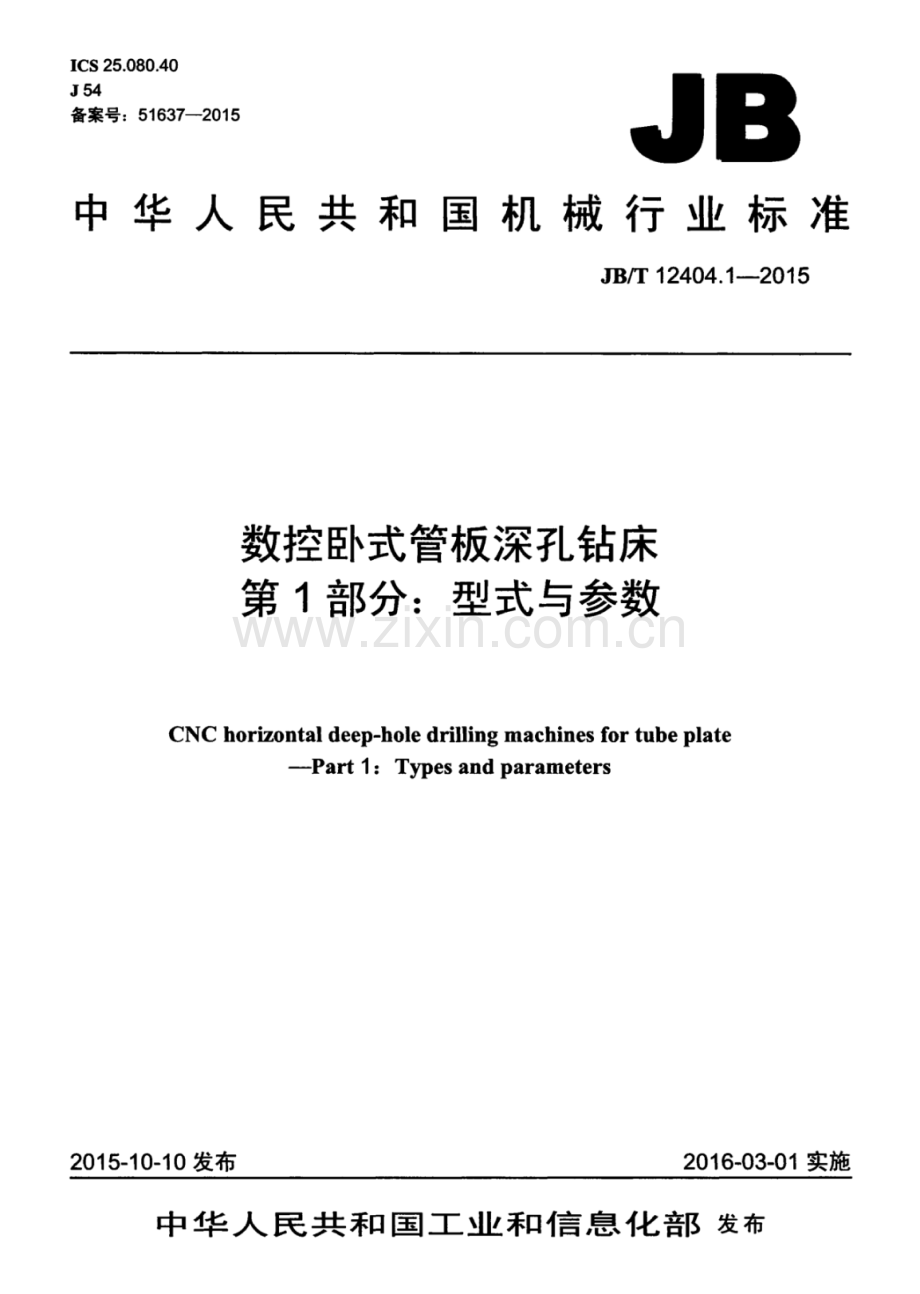 JB∕T 12404.1-2015 数控卧式管板深孔钻床 第1部分：型式与参数.pdf_第1页