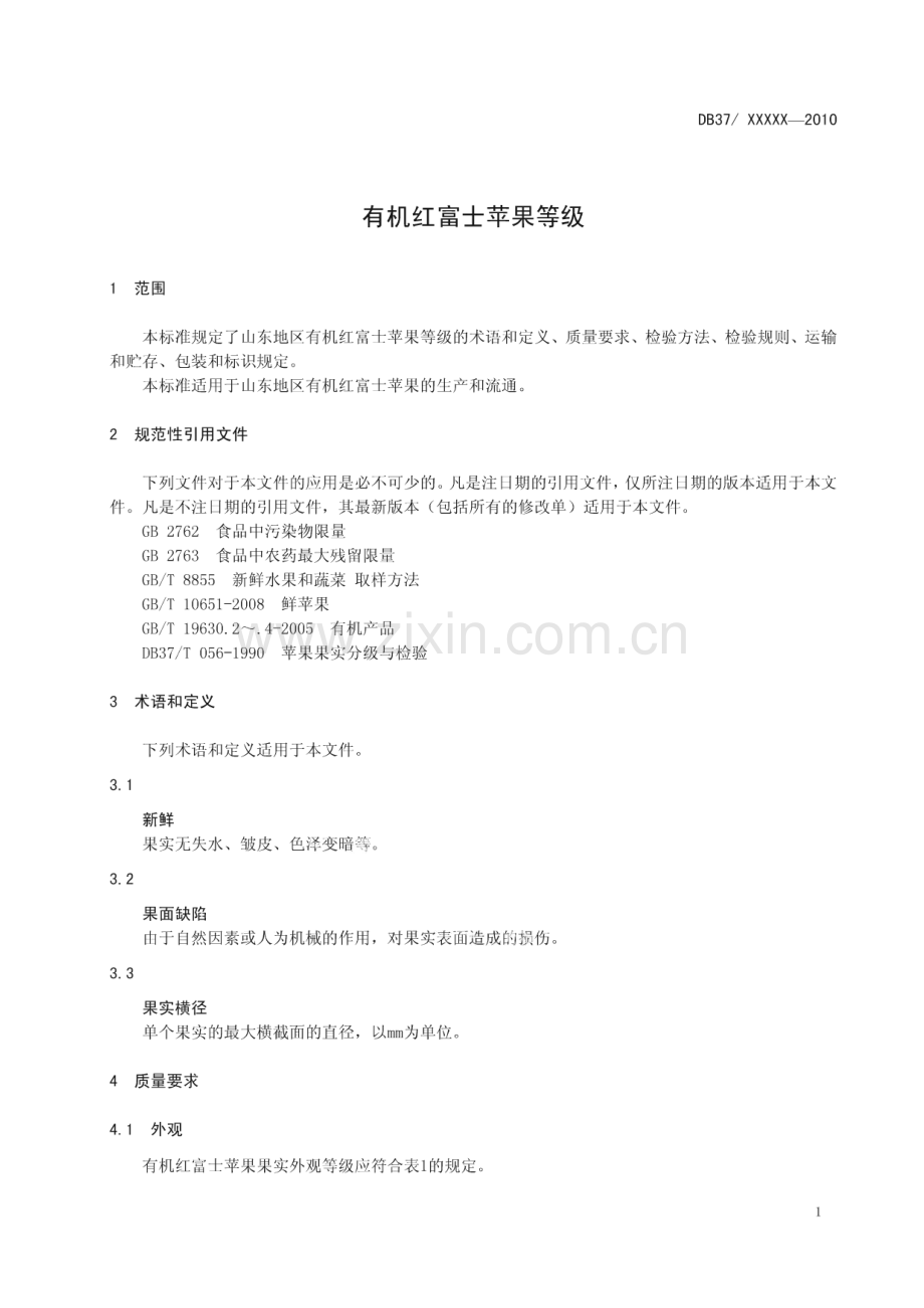 DB37∕T 1698-2010 有机红富士苹果等级(山东省).pdf_第3页