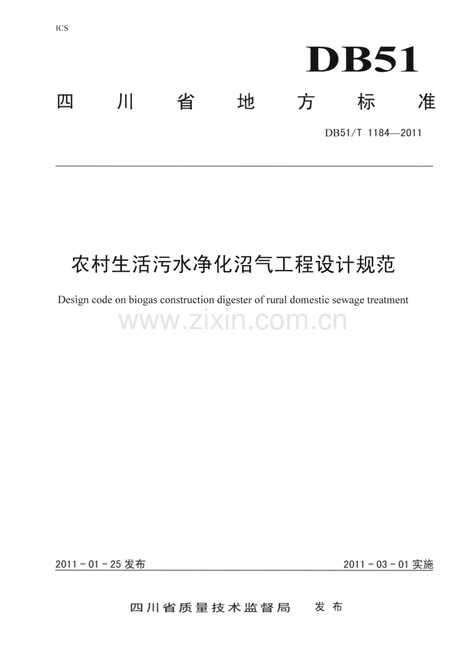 DB51∕T 1184-2011 农村生活污水净化沼气工程设计规范(四川省).pdf_第1页