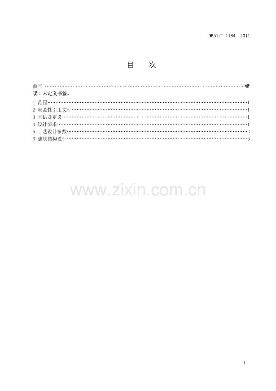 DB51∕T 1184-2011 农村生活污水净化沼气工程设计规范(四川省).pdf_第2页