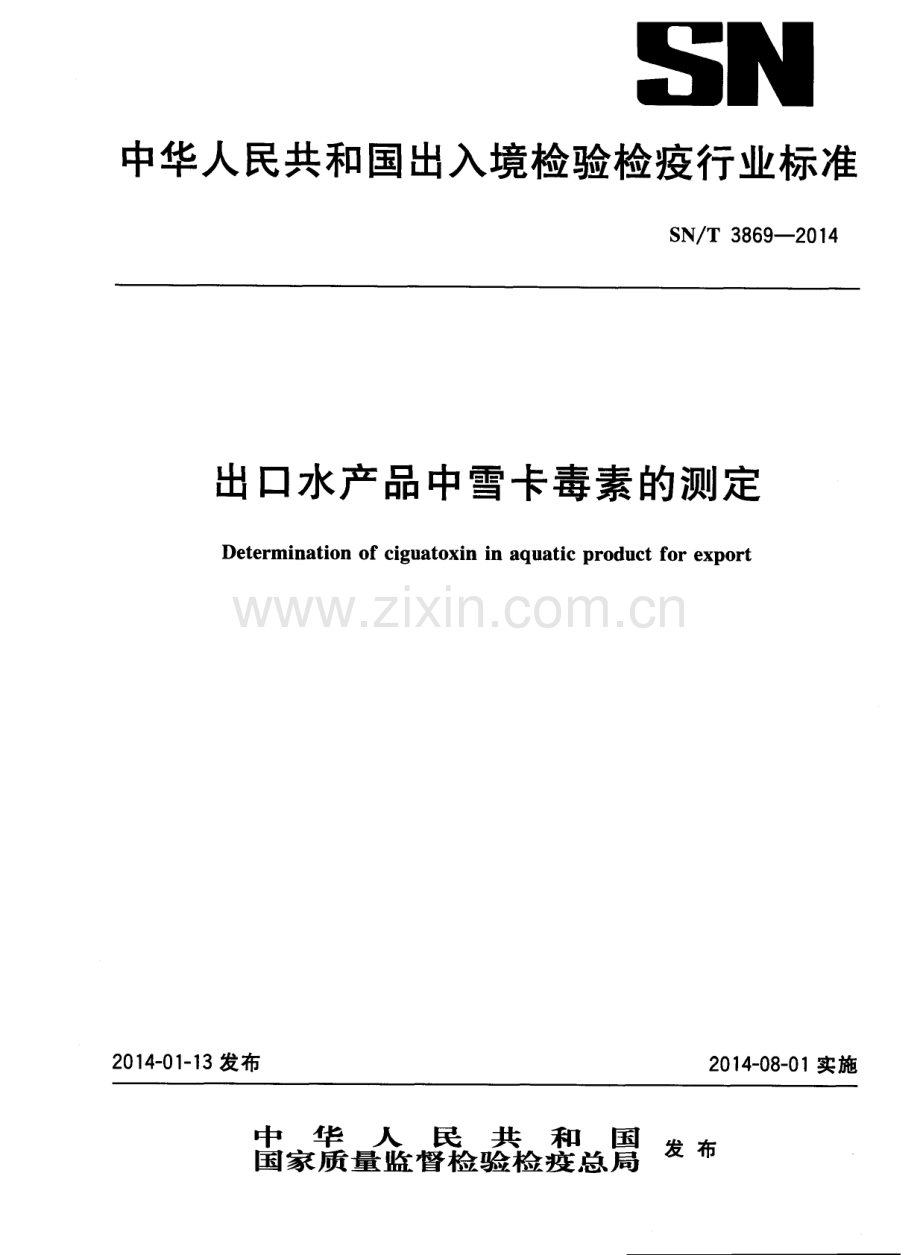 SN∕T 3869-2014 出口水产品中雪卡毒素的测定.pdf_第1页