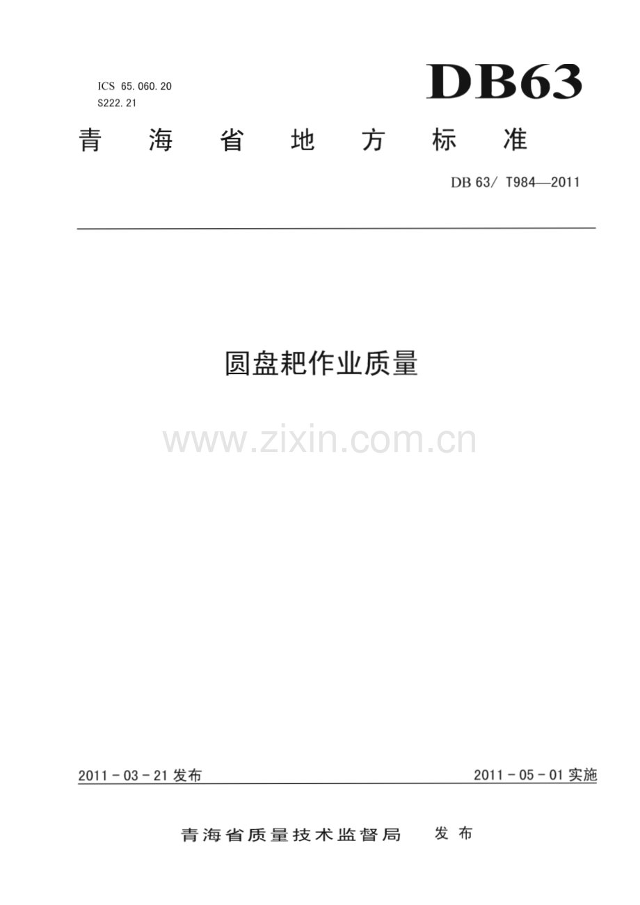 DB63∕T 984-2011 圆盘耙作业质量(青海省).pdf_第1页
