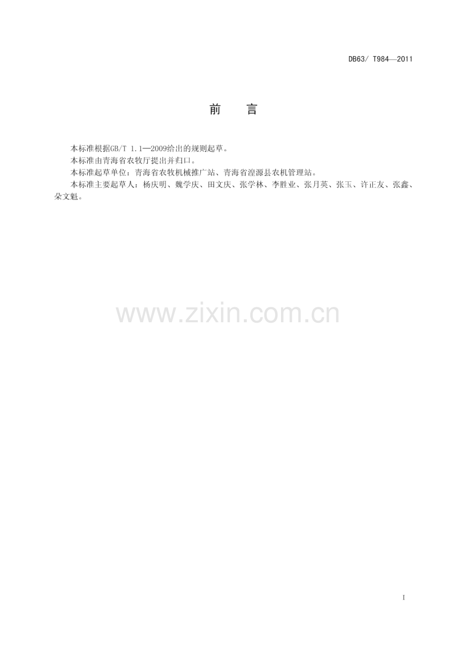 DB63∕T 984-2011 圆盘耙作业质量(青海省).pdf_第2页