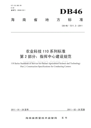 DB46∕T 211.2-2011 农业科技110系列标准 第2部分： 指挥中心建设规范(海南省).pdf