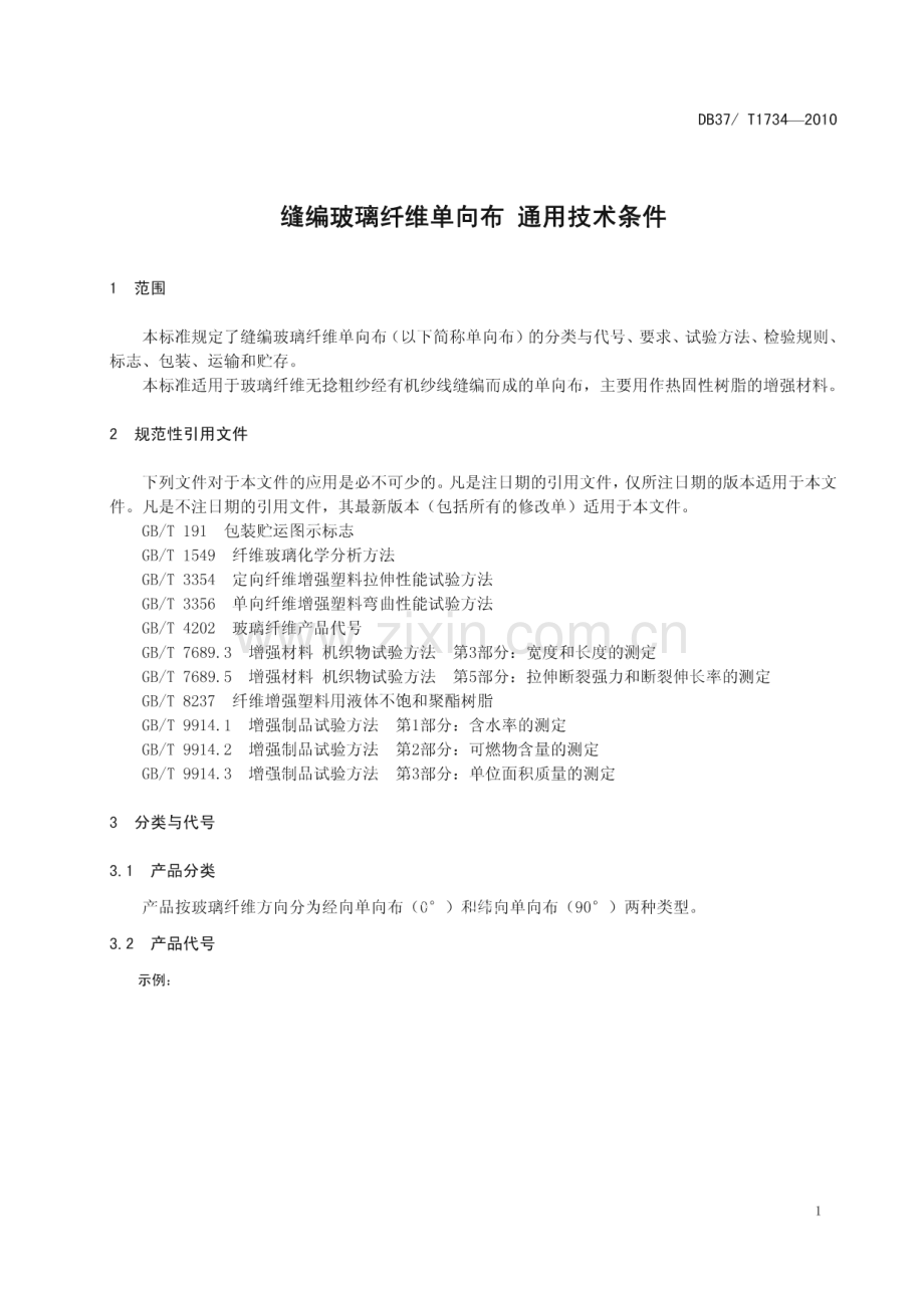 DB37∕T 1734-2010 缝编玻璃纤维单向布 通用技术条件(山东省).pdf_第3页