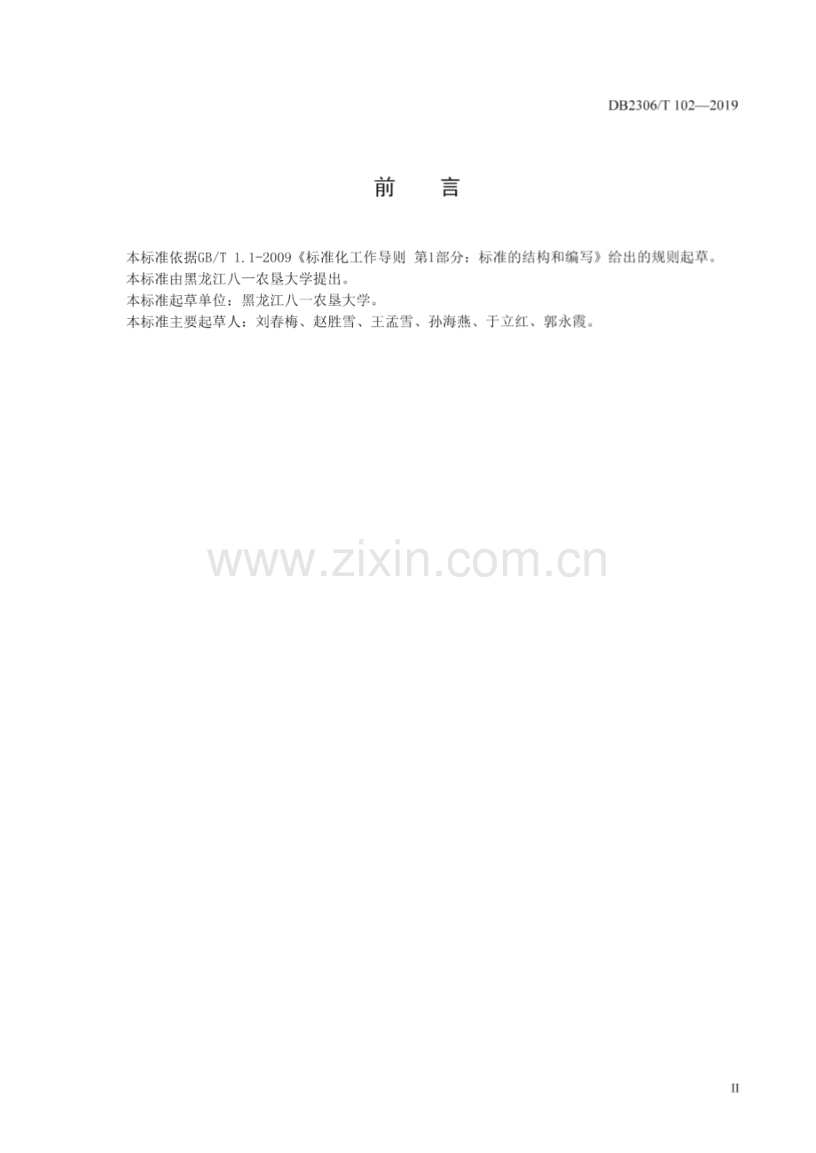 DB2306∕T102-2019 《绿豆测土配方施肥技术规程》(大庆市).pdf_第3页