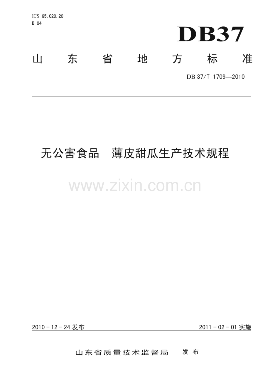 DB37∕T 1709-2010 无公害食品 薄皮甜瓜生产技术规程(山东省).pdf_第1页